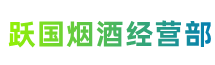 海西州都兰跃国烟酒经营部